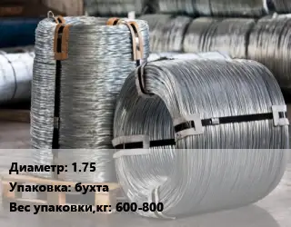 Проволока оцинкованная 1.75 бухта 600-800